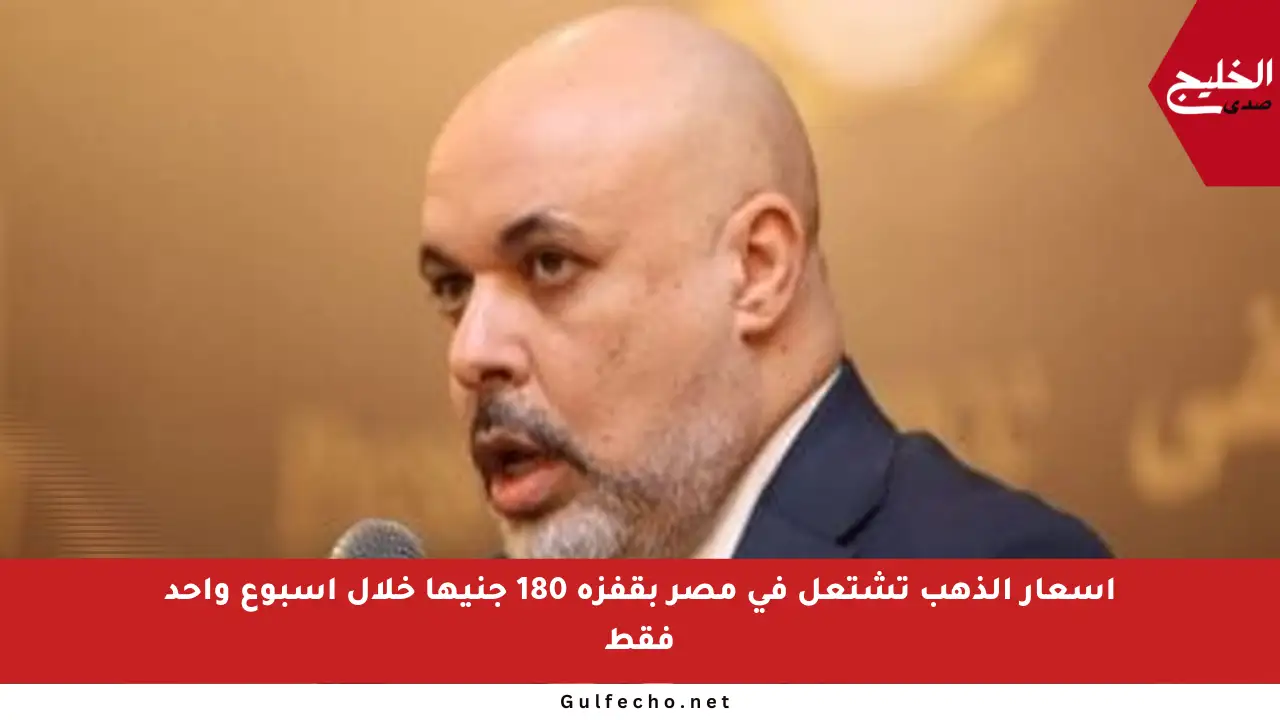 أسعار الذهب تشتعل في مصر بقفزة 180 جنيها خلال أسبوع واحد فقط